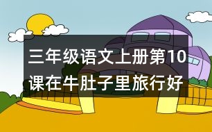 三年級語文上冊第10課在牛肚子里旅行好詞好句摘抄