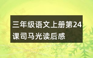 三年級語文上冊第24課司馬光讀后感