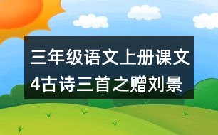 三年級(jí)語(yǔ)文上冊(cè)課文4古詩(shī)三首之贈(zèng)劉景文課堂筆記本課知識(shí)點(diǎn)