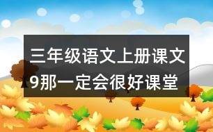 三年級語文上冊課文9那一定會很好課堂筆記課后生字組詞