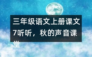 三年級(jí)語文上冊課文7聽聽，秋的聲音課堂筆記近義詞反義詞