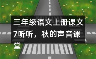 三年級語文上冊課文7聽聽，秋的聲音課堂筆記之本課重難點