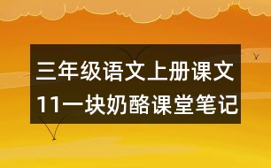 三年級語文上冊課文11一塊奶酪課堂筆記之本課重難點