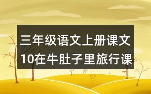 三年級語文上冊課文10在牛肚子里旅行課堂筆記之本課重難點