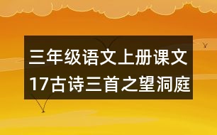 三年級(jí)語文上冊課文17古詩三首之望洞庭課堂筆記常見多音字