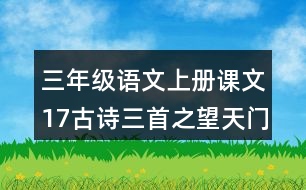 三年級(jí)語文上冊課文17古詩三首之望天門山課堂筆記常見多音字