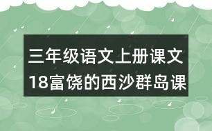 三年級(jí)語文上冊課文18富饒的西沙群島課堂筆記近義詞反義詞