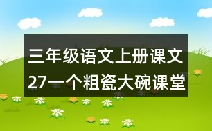 三年級(jí)語文上冊課文27一個(gè)粗瓷大碗課堂筆記課后生字組詞