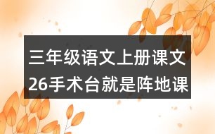 三年級(jí)語(yǔ)文上冊(cè)課文26手術(shù)臺(tái)就是陣地課堂筆記常見多音字