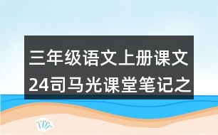 三年級(jí)語文上冊(cè)課文24司馬光課堂筆記之本課重難點(diǎn)