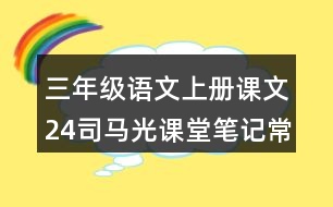 三年級(jí)語文上冊(cè)課文24司馬光課堂筆記常見多音字