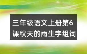 三年級(jí)語(yǔ)文上冊(cè)第6課秋天的雨生字組詞與詞語(yǔ)理解