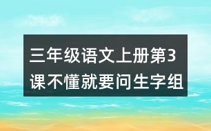 三年級(jí)語(yǔ)文上冊(cè)第3課不懂就要問生字組詞與多音字組詞