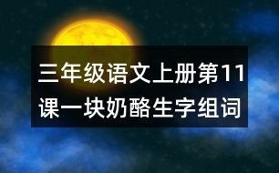 三年級(jí)語文上冊(cè)第11課一塊奶酪生字組詞與詞語理解