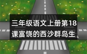 三年級語文上冊第18課富饒的西沙群島生字組詞與詞語理解