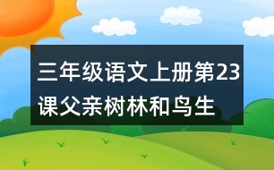 三年級語文上冊第23課父親、樹林和鳥生字組詞及拼音