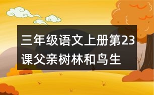 三年級語文上冊第23課父親、樹林和鳥生字組詞與多音字組詞