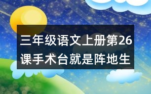 三年級(jí)語文上冊(cè)第26課手術(shù)臺(tái)就是陣地生字組詞與詞語理解