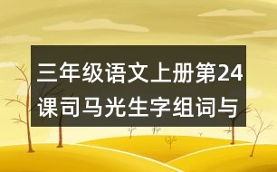 三年級語文上冊第24課司馬光生字組詞與近反義詞