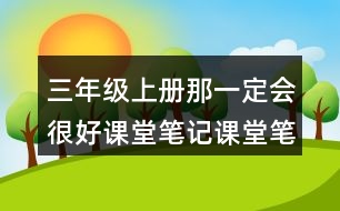 三年級上冊那一定會很好課堂筆記課堂筆記之課后習題及答案