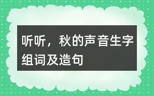 聽聽，秋的聲音生字組詞及造句