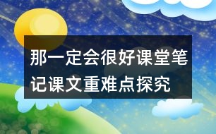 那一定會很好課堂筆記課文重難點探究