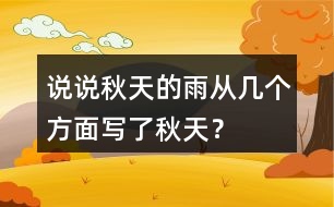 說說秋天的雨從幾個方面寫了秋天？