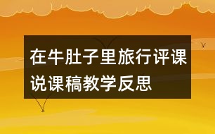 在牛肚子里旅行評課說課稿教學(xué)反思