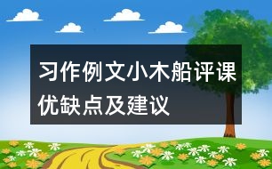 習(xí)作例文：小木船評(píng)課優(yōu)缺點(diǎn)及建議