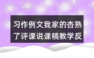 習(xí)作例文：我家的杏熟了評課說課稿教學(xué)反思點評