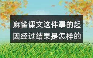 麻雀課文這件事的起因經(jīng)過(guò)結(jié)果是怎樣的？