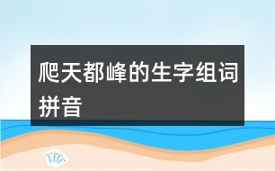 爬天都峰的生字組詞拼音