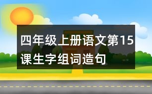 四年級(jí)上冊(cè)語(yǔ)文第15課生字組詞造句