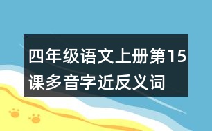 四年級(jí)語文上冊第15課多音字近反義詞