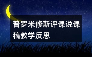 普羅米修斯評課說課稿教學反思