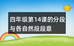 四年級第14課的分段與各自然段段意