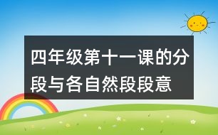 四年級(jí)第十一課的分段與各自然段段意