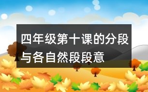 四年級第十課的分段與各自然段段意