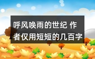 呼風(fēng)喚雨的世紀(jì) 作者僅用短短的幾百字就清楚地介紹了一百年的科學(xué)技術(shù)發(fā)展，我們來(lái)聯(lián)系下生活實(shí)際，談?wù)勛约旱母惺堋?></p>										
													<h3>1、呼風(fēng)喚雨的世紀(jì) 作者僅用短短的幾百字就清楚地介紹了一百年的科學(xué)技術(shù)發(fā)展，我們來(lái)聯(lián)系下生活實(shí)際，談?wù)勛约旱母惺堋?/h3>	 <p>作者僅用短短的幾百字就清楚地介紹了一百年的科學(xué)技術(shù)發(fā)展，我們來(lái)聯(lián)系下生活實(shí)際，談?wù)勛约旱母惺堋?/p><p>答：古代的時(shí)候，人們運(yùn)用烽火臺(tái)、馬拉松長(zhǎng)跑、信鴿等方式傳遞信息，這種方式既慢又沒(méi)有保證。后來(lái)人們用火車(chē)、飛機(jī)、汽車(chē)來(lái)進(jìn)行書(shū)信的傳遞，不僅提高了傳遞的速度，還增加了保密性。<o:p></o:p></p><p>在科技不斷進(jìn)步的今天，人們用電話(huà)和網(wǎng)絡(luò)進(jìn)行交流與溝通。不僅速度提高了幾倍，而且使得千里之外的人們拉近了距離?？萍嫉倪M(jìn)步給人們帶來(lái)了更多的方便。</p>	  <h3>2、玲玲的畫(huà)讀下面的句子，再聯(lián)系生活說(shuō)說(shuō)你的體會(huì)。 只有肯動(dòng)腦筋，壞事也能變成好事。</h3>	 <p>讀下面的句子，再聯(lián)系生活說(shuō)說(shuō)你的體會(huì)。</p><p>只有肯動(dòng)腦筋，壞事也能變成好事。</p><p>點(diǎn)撥：這是爸爸的話(huà)，有兩層意思：一是對(duì)待好事和壞事的態(tài)度，不能把一些暫時(shí)沒(méi)有做好或不小心做錯(cuò)的事情都看成是壞事情，因?yàn)楹脡氖强梢赞D(zhuǎn)變的；二是遇到糟糕的事情時(shí)，要沉著冷靜，開(kāi)動(dòng)腦筋思考解決的辦法。<o:p></o:p></p><p>答：在生活中我也碰到過(guò)很多這樣的事情，比如我家的小樹(shù)被吹倒了，我很傷心，可是爸爸帶著我用小樹(shù)的樹(shù)干給我做了一幅樹(shù)枝畫(huà)，非常漂亮，我很喜歡。壞事真的能變成好事的。<o:p></o:p></p>	  <h3>3、我是一只小蟲(chóng)子 讀一讀，注意加點(diǎn)的字，說(shuō)說(shuō)你的發(fā)現(xiàn)</h3>	 <p>⊙讀一讀，注意加點(diǎn)的字，說(shuō)說(shuō)你的發(fā)現(xiàn)。</b></p><p><font face=