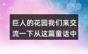 巨人的花園我們來交流一下：從這篇童話中懂得了什么？