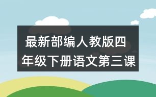  最新部編人教版四年級下冊語文第三課《天窗》說說天窗在哪兒，為什么要開天窗？