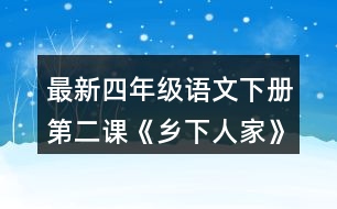 最新四年級語文下冊第二課《鄉(xiāng)下人家》如果給課文配畫，你覺得可以畫幾幅?