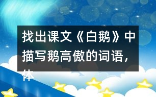 找出課文《白鵝》中描寫鵝高傲的詞語，體會(huì)作者是如何寫的？