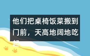 他們把桌椅飯菜搬到門(mén)前，天高地闊地吃起來(lái)。找出課文中的句子