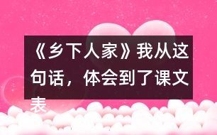 《鄉(xiāng)下人家》我從這句話，體會(huì)到了課文表達(dá)的思想感情。