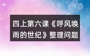 四上第六課《呼風喚雨的世紀》整理問題時的討論，你從中受到什么啟發(fā)？