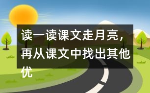 讀一讀課文走月亮，再從課文中找出其他優(yōu)美生動的句子，抄寫下來。