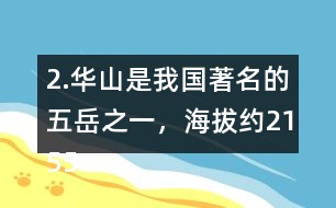 2.華山是我國(guó)著名的五岳之一，海拔約2155米，在下圖上標(biāo)一標(biāo)，四舍五入到百位大約是多少米？