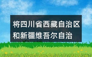 將四川省、西藏自治區(qū)和新疆維吾爾自治區(qū)的面積從大到小排列，說一說你是怎么比較的。