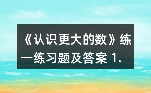 《認(rèn)識更大的數(shù)》練一練習(xí)題及答案 1.數(shù)一數(shù)，填一填。